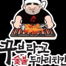 꾸브라꼬숯불두마리치킨 네이버블로그