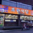 초원식당 이미지