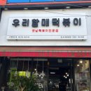 우리할매떡볶이성서계대점