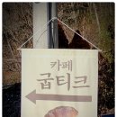 카페굽티크 이미지