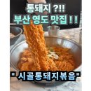 시골통돼지볶음부산일광점 | #16 부산 영도. “시골통돼지볶음” 부산맛집 영도맛집 내돈내산 솔직후기 피아크근처