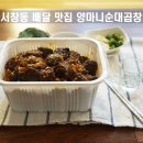 서창동 배달 맛집, 양마니순대곱창