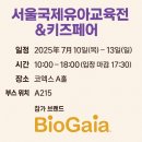 (주)가이아글로벌 | 서울국제유아교육전 첫날 후기 어린유산균 바이오가이아