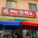 태안맛김집 이미지