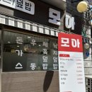 모아식당 | 신설동역 들락거리 모아식당 솔직 후기, 돈가스+우동 세트