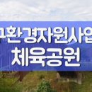 환경자원사업소 테니스장 이미지