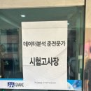 49 | 2026 제49회 ADsP 자격증 - 서울 광진구 광장중학교 고사장 후기 | 데이터분석준전문가