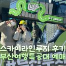 스카이라인루지통영 주식회사 | 가볼만한 곳 추천 | 대기 없는 스카이라인 루지 부산 여행특공대 티켓 이용 후기 총정리✨ | 부산...