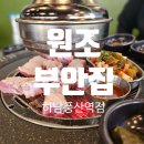 하남 덕풍동 맛집 회식, 연말 모임 강력추천! 원조부안집 하남풍산역점