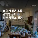 푸르릇 - 해운대구 해운대로781번길 16 | 관덕정, 동문시장 근처 가볼만한곳｜감성 플랜트샵 발견! 푸르릇