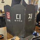 디지버솥삼겹 | [내포 맛집] 솥뚜껑에 고기를 구워먹는 디지버솥삼겹 후기