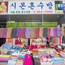 시몬혼수방