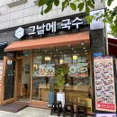 그날에국수