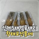 용대리황태건어물 | 인제5대명품용대리황태선물세트 추천 용대리황태로 만든 황태무침 후기