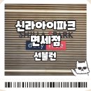 신라아이파크면세점 용산 선불런 후기