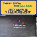고령농장(2) | [공지] [AI마케팅 강사 황인정] 고령군 농업인 대상 AI 교육 &#34;내 손안의 AI홍보센터&#34; 강의