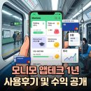 하나로테크(주) | 모니모앱 앱테크 1년 사용후기