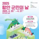 2025 함안군민의날 일정 맛집