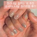 칠성프라자 국민은행 앞 | 청라네일 잘하는 곳 섬세하나네일 청라본점 이달의 아트 후기