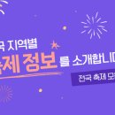 전국 월별 날짜별 축제 리스트 이미지