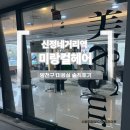 Bling POP | [목동역미용실] 신정네거리역 미랑컬헤어에서 받은 부원장님 맞춤 디자인컷에 반함(체험후기)