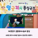 동심유치원 | 대구중구) 공동육아나눔터 동심 &#39;잉글리시 동심극장&#39; 34개월 남매둥이 수업후기