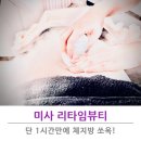미사 피부관리 리타임뷰티 체지방빠진 솔직후기