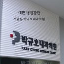 박규호내과의원 네이버블로그
