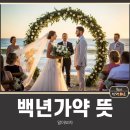 한승원의 ''''문학적 감성 가지고 살아가기'''' | 백년가약 뜻, 알아보자