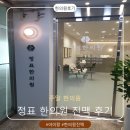 고려홍삼마을 | 비염? 대학병원 검사 결과 기다리며 찾아간 정표한의원 솔직 후기