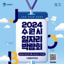 2024 수원시 일자리박람회’참가 기업 모집 이미지