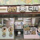 낭만국시별관