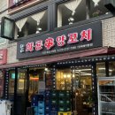 향자네 화룡꼬치 | [Review] 대림역 양갈비 I 가성비 대림역 양꼬치 맛집 , 향자네 화룡꼬치