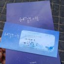 은하별 | [뮤지컬] 지루했던 환상적인 여행 <은하철도의 밤> 관극 후기 (정지우×윤승우/@예스24스테이지1관 시야)