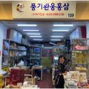 풍기환웅홍삼