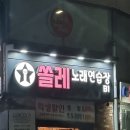 쏠레 노래연습장 이미지