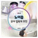 노이솝 | 유아 입욕제 추천 :: 아이와 함께 쓰는 거품 입욕제 노이솝 버블파우더 & 버블바