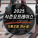 레이스PC | 2025 시즌오프레이스 기록조회｜공식 사이트에서 인증서 확인까지