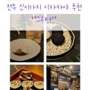 그리다 | 전주 신시가지 이자카야, 분위기까지 잡은 '그리다' 솔직 후기
