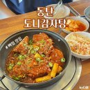 도니감자탕 - 부천시 오정구 삼작로379번길 5 | [동탄 장지동] 매콤한 뼈찜 맛집 추천 :: 도니감자탕&솥뚜껑더덕삼겹살
