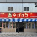 무쇠회관익산 네이버블로그