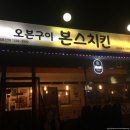 부개동치킨 본스치킨 : 오븐구이 치킨과 생맥주 한잔!