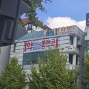 봄약국 앞 이미지