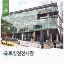 국토발전전시관 | 서울 중구 서대문역 실내 볼거리 국토발전전시관 관람