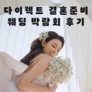 다이렉트 박람회 5) 다이렉트 박람회에서 위드브라이드, 치치라보, 로라스튜디오 상담받고 결정한 후기