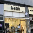 명지로 40번길L | 용인 처인구 역북동맛집 [딤섬점방 용인점]