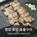 토담생고기 | [평창 토담 숯불구이] 강원 평창 삼겹살 맛집 ‘토담’, 생고기 퀄리티에 감탄한 저녁 식사 후기