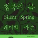 초원가축인공수정소 | [독서] 침묵의 봄 #Silent Spring #레이첼 카슨 #Rachel L. Carson #김은령 #홍욱희 #에코리브르