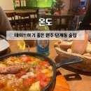 5839 | [맛집] 온도:: 데이트하기 좋은 원주 단계동 술집 | 내돈내산 포함 솔직후기