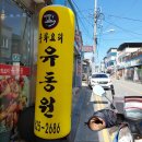 유동원 | 남원 중화요리 유동원 / 남원 짜장 짬뽕 맛집 내돈내산 후기